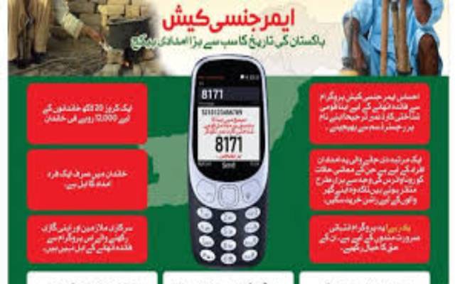 ' احساس پروگرام ' 8171 پر ایس ایم ایس فیس ختم