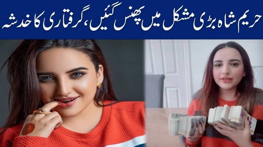 حریم شاہ بڑی مشکل میں پھنس گئیں، گرفتاری کا خدشہ