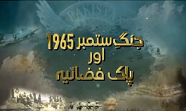  ستمبر 1965کی جنگ کے دوران فضائی معرکے پر مختصر دستاویزی فلم جاری 