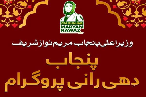 1 لاکھ روپے سلامی، مریم نواز کا’ پنجاب کی دھی رانی‘ پروگرام شروع